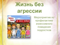 ЖИЗНЬ БЕЗ АГРЕССИИ презентация