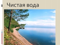 Презентация Физико-химические свойства воды