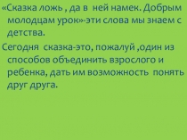 Презентация опыта работы по теме Экологическая сказка как средство развития связной речи дошкольников