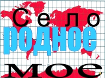 Презентация к 100-летию села Боровиха