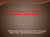 Презентация к уроку географии в 10 классе по теме: Расселение. Урбанизация