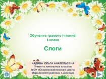 Презентация по обучению грамоте (чтение) на тему Слоги (1 класс)