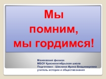 Презентация оп истории Мы помним, мы гордимся!