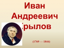 Презентация по литературному чтению для 3 класса Иван Андреевич Крылов