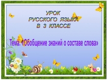 Презентация к открытому уроку по русскому языку Состав слова (обобщение) 3 класс УМК Школа России