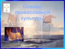 Презентация : Православная молитва