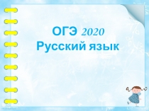 Презентация по русскому языку ОГЭ 2020
