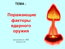 Презентация по ОБЖ на тему: Поражающие факторы ядерного оружия