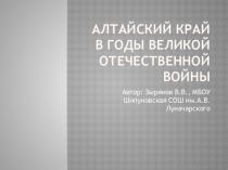 Алтайский край в годы Великой Отечественной войны