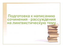 Подготовка к написанию сочинения-рассуждения на лингвистическую тему в 9 классе ОГЭ (15.1)