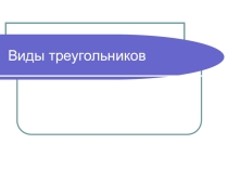 Виды треугольников