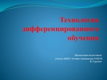 Презентация Технология дифференцированного обучения