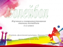 Презентация по физической культуре на тему: Изучение и совершенствование техники волейбола