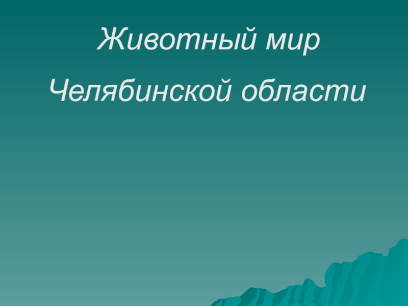 Презентация: Животный мир Челябинской области