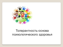 Толерантность