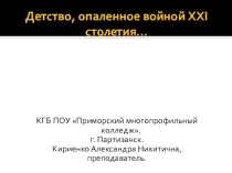 Презентация Детство, опаленное войной 21 столетия