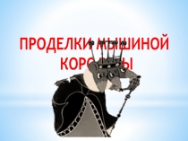 Презентация Проделки мышиной королевы