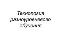 Презентация к докладу Разноуровневое обучение для 1 класса коррекционной школы