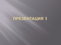 Обобщение опыта работы классного руководителя во внеурочное время.