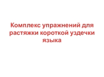 Презентация для родителей от учителя - логопеда