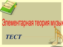 Элементарная теория музыки для 6 класса.