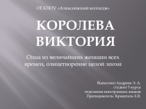 Презентация Королева Виктория: одна из величайших женщин всех времен, олицетворение целой эпохи