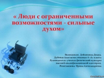 Презентация  Люди с ограниченными возможностями - сильные духом!