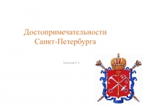 Презентация Достопримечательности Санкт- Петербурга