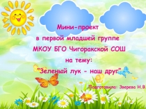Презентация мини - проекта в первой младшей группе на тему:Зеленый лук - наш друг