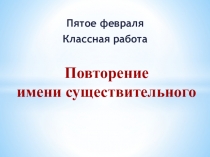 Презентация по русскому языку на тему Повторение имени существительного