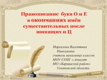 Презентация к уроку русского языка в 3 кл. ПНШ.Правописание О и Е в окончаниях имен существительных после шипящих и Ц