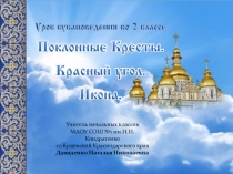 Презентация к уроку кубановедения во 2 классе Поклонные Кресты. Красный угол. Икона