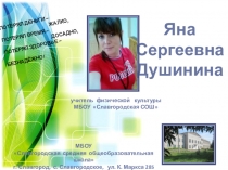 Презентация по физкультуре на тему Здоровьесберегающие технологии на уроках физкультуры