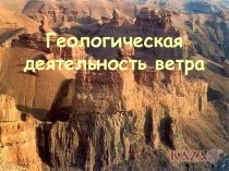 Презентация по геологии на тему Геологическая деятельность ветра