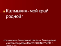 Солнечная Калмыкия