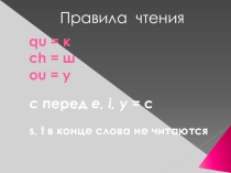 Презентация по французскому языку на тему Правила чтения