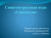 Презентация : Сюжетно-ролевая игра Спасатели