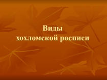 Презентация по теме Виды хохломской росписи