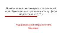 Презентация по немецкому языку Аудирование