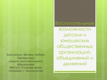 Воспитательные возможности детских и юношеских общественных организаций, объединений и движений