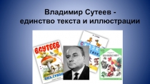 Презентация по литературному чтению на тему Владимир Сутеев: единство текста и иллюстрации