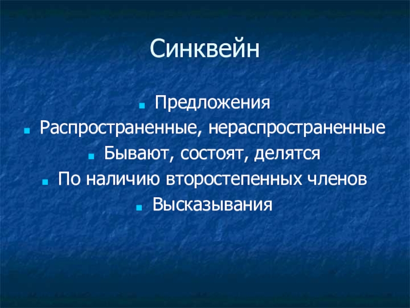 Презентация по русскому языку на тему Распространенные и нераспространенные предложения (5 класс) СинквейнПредложенияРаспространенные, нераспространенныеБывают, состоят, делятсяПо наличию второстепенных членовВысказывания СинквейнПредложенияРаспространенные, нераспространенныеБывают, состоят, делятсяПо наличию второстепенных членовВысказывания