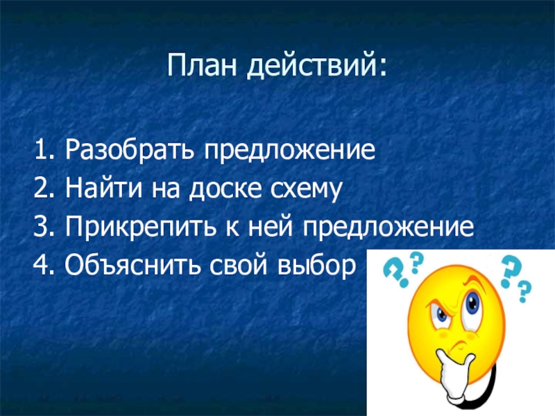 Презентация по русскому языку на тему Распространенные и нераспространенные предложения (5 класс) План действий:1. Разобрать предложение2. Найти на доске схему3. Прикрепить к ней предложение4. Объяснить свой выбор План действий:1. Разобрать предложение2. Найти на доске схему3. Прикрепить к ней предложение4. Объяснить свой выбор