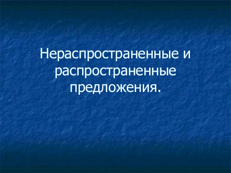 Презентация по русскому языку на тему Распространенные и нераспространенные предложения (5 класс) Нераспространенные и распространенные предложения. Нераспространенные и распространенные предложения.