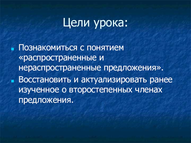 Презентация по русскому языку на тему Распространенные и нераспространенные предложения (5 класс) Цели урока:Познакомиться с понятием «распространенные и нераспространенные предложения».Восстановить и актуализировать ранее изученное о второстепенных членах предложения. Цели урока:Познакомиться с понятием «распространенные и нераспространенные предложения».Восстановить и актуализировать ранее изученное о второстепенных членах предложения.