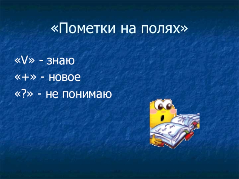 Презентация по русскому языку на тему Распространенные и нераспространенные предложения (5 класс) «Пометки на полях»«V» - знаю«+» - новое«?» - не понимаю «Пометки на полях»«V» - знаю«+» - новое«?» - не понимаю