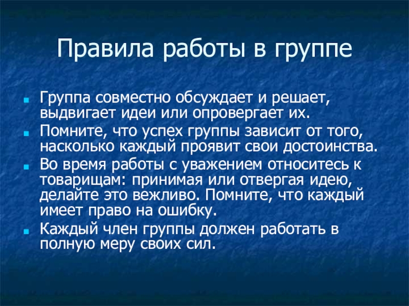 Презентация по русскому языку на тему Распространенные и нераспространенные предложения (5 класс) Правила работы в группеГруппа совместно обсуждает и решает, выдвигает идеи или Правила работы в группеГруппа совместно обсуждает и решает, выдвигает идеи или опровергает их.Помните, что успех группы зависит