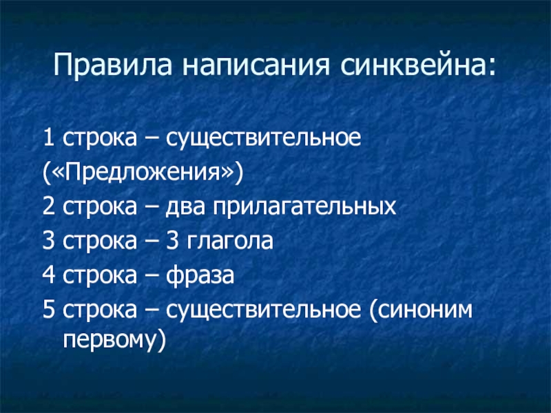 Презентация по русскому языку на тему Распространенные и нераспространенные предложения (5 класс) Правила написания синквейна:1 строка – существительное(«Предложения»)2 строка – два прилагательных3 строка Правила написания синквейна:1 строка – существительное(«Предложения»)2 строка – два прилагательных3 строка – 3 глагола4 строка – фраза5