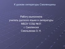 Презентация Отечественная война 1812 года и Смоленщина (к урокам литературы Смоленщины)