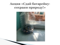 Исследовательская работаВлияние батарейки на окружающую среду